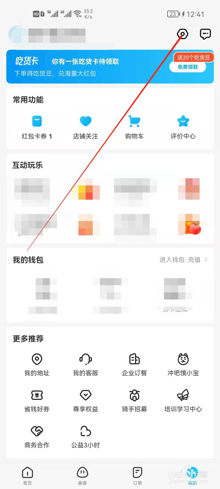 饿了么怎么查看我的收货地址？