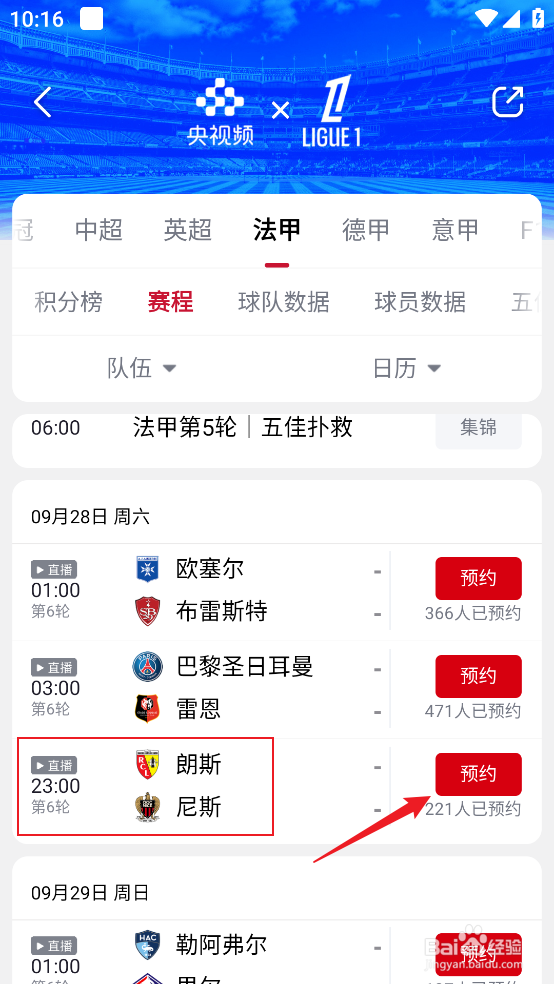 如何在央视频中预约观看2024法甲朗斯VS尼斯