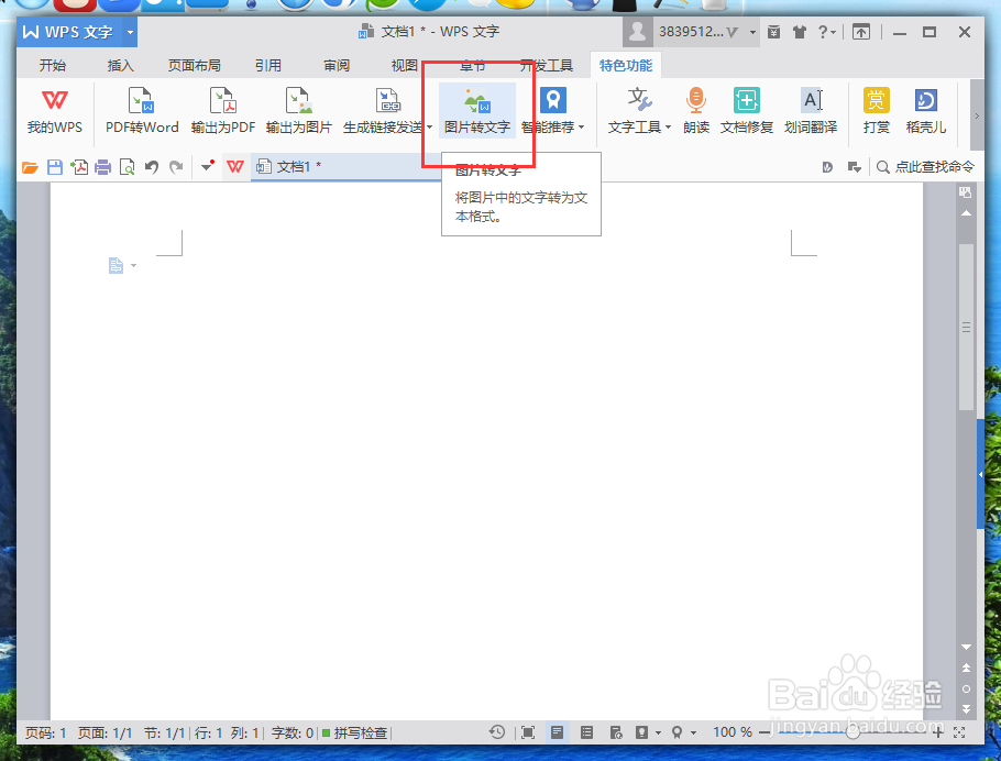 Wps文字中图片中的文字怎么转换成文字