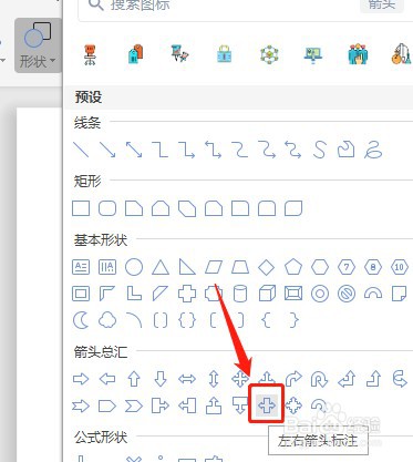Word如何设置插入的左右箭头标注没有填充颜色