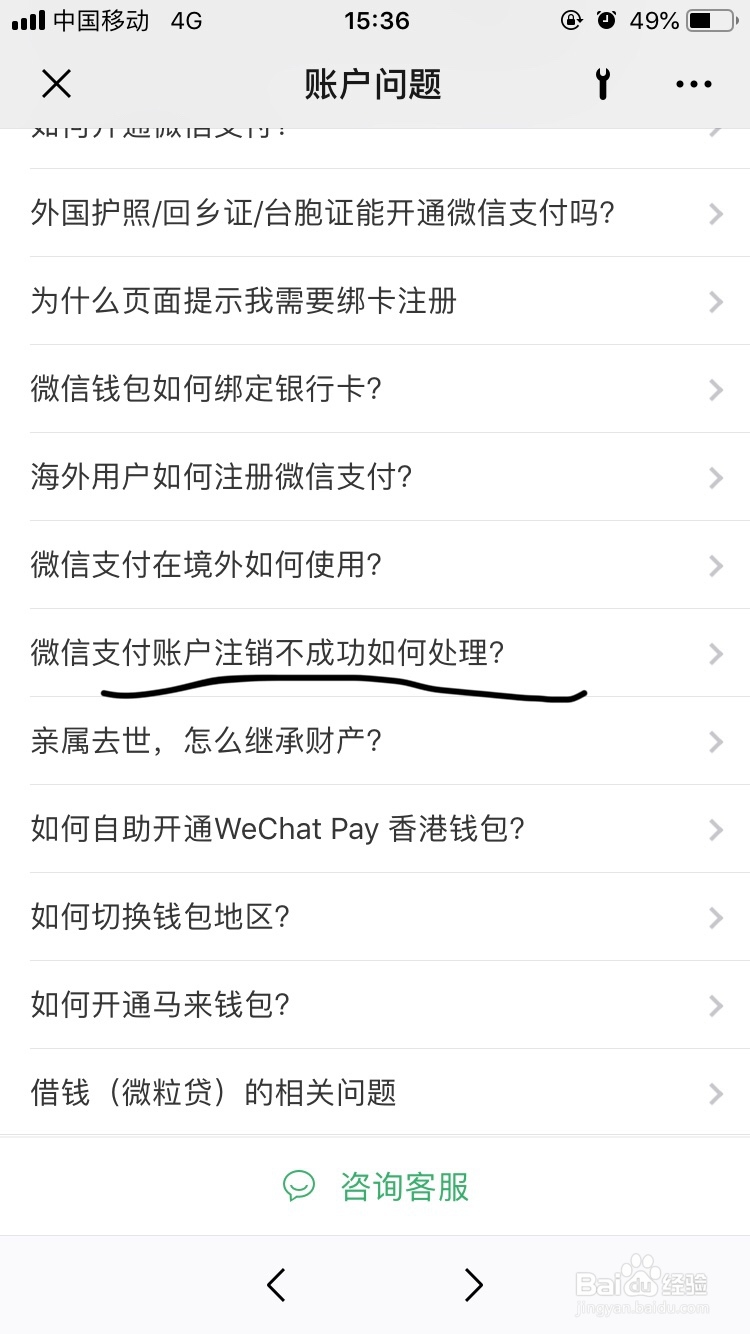 微信~如何解决微信支付账户注销失败的问题呢?