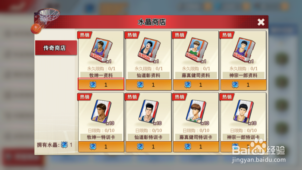 灌篮高手手游如何在水晶商店兑换球员
