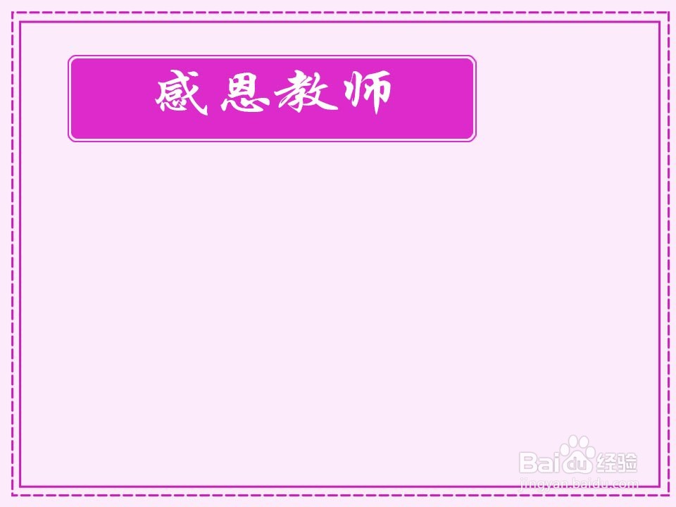 感恩教师的手抄报怎么做