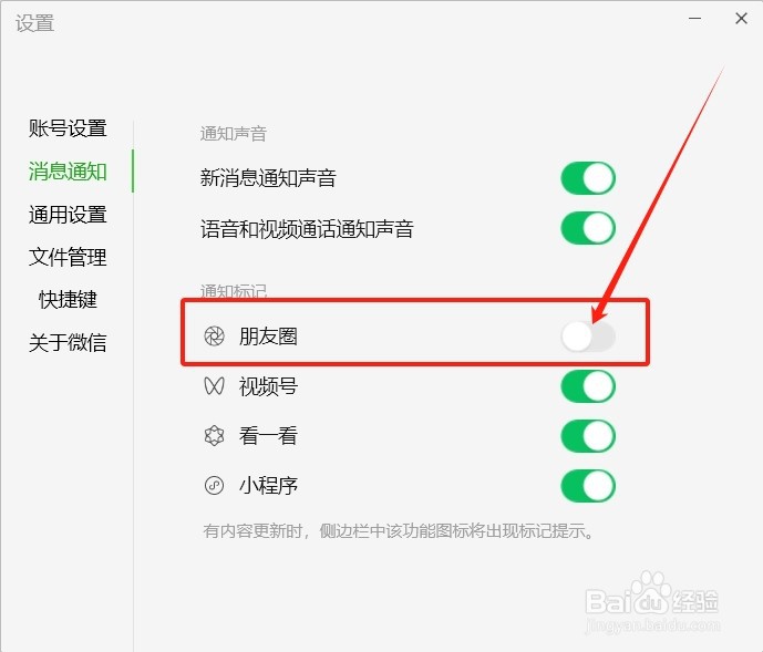 电脑版微信如何关闭朋友圈通知标记