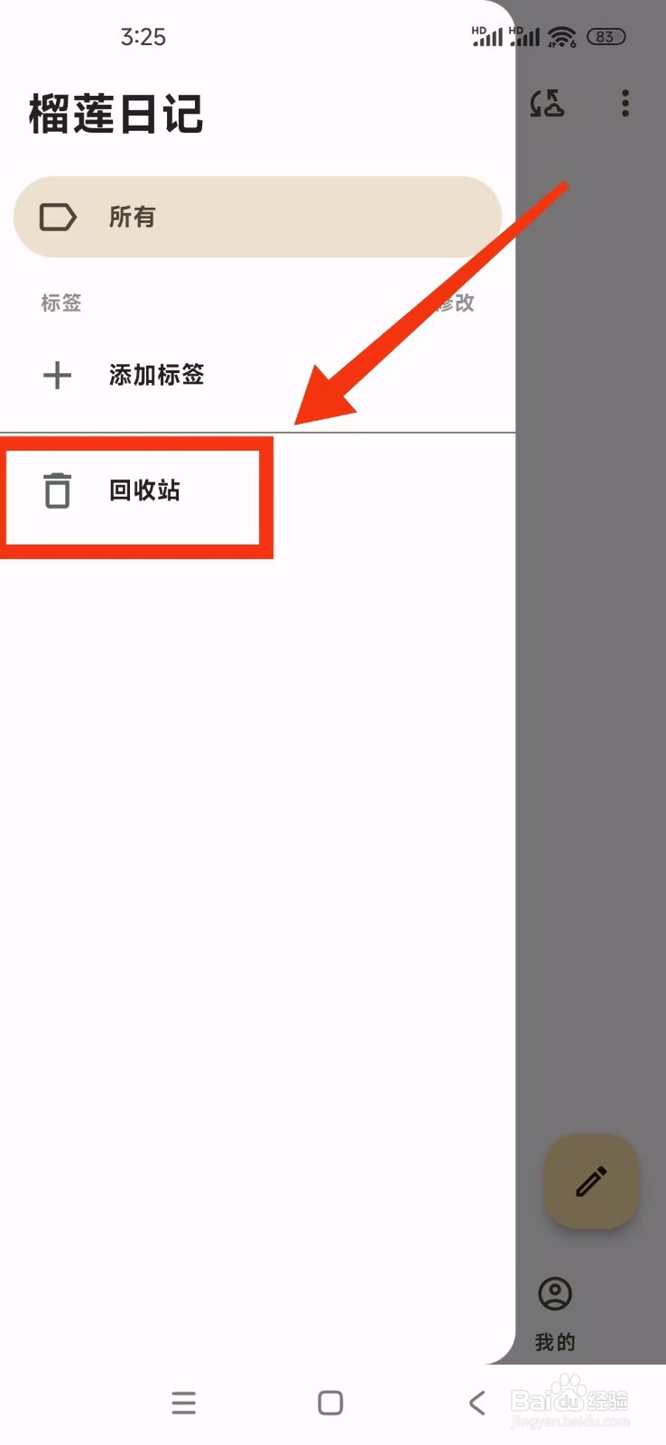 《榴莲日记》怎么恢复回收站的日记？
