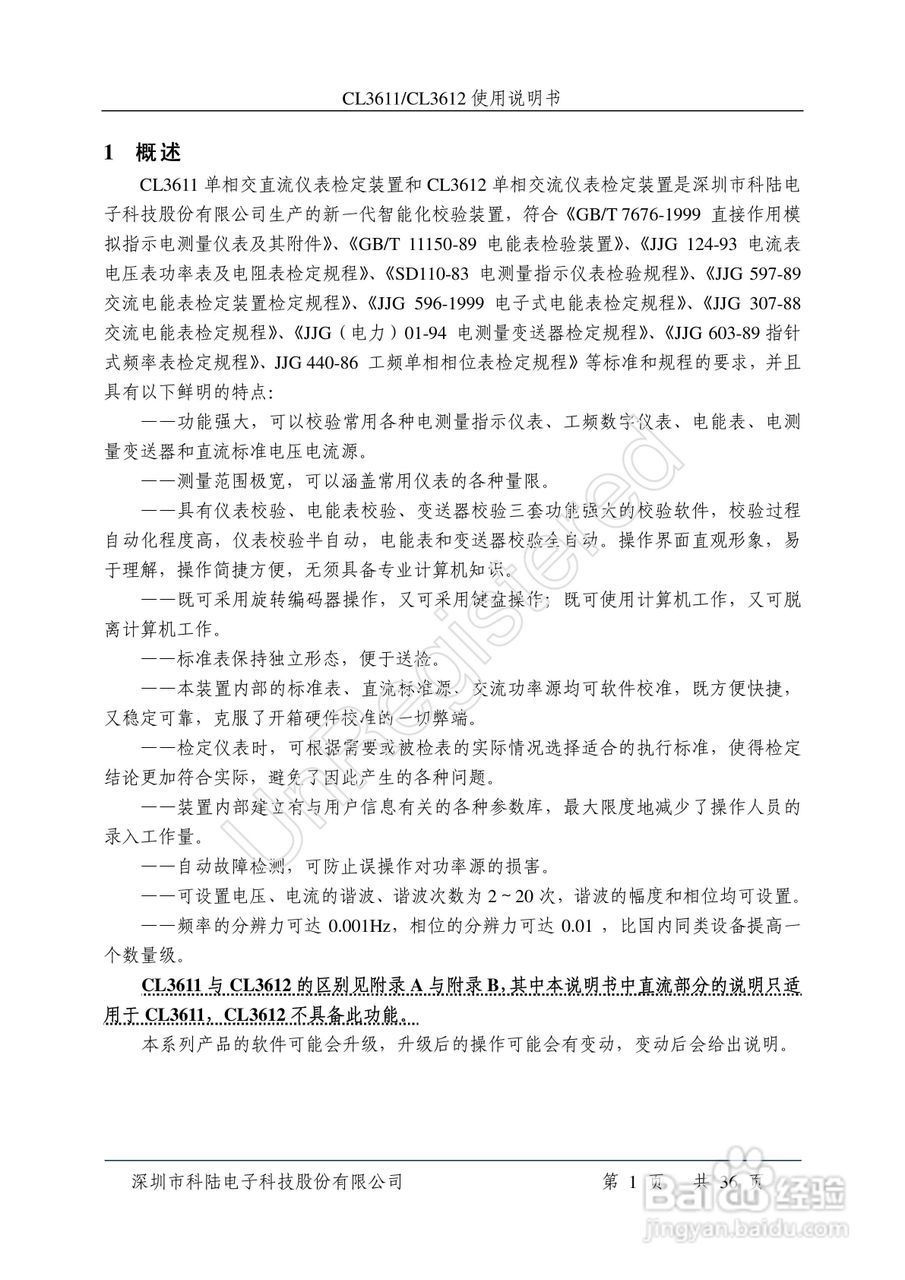 科陆电子CL3611/3612单相交直流仪表检定装置使用说明:[1]