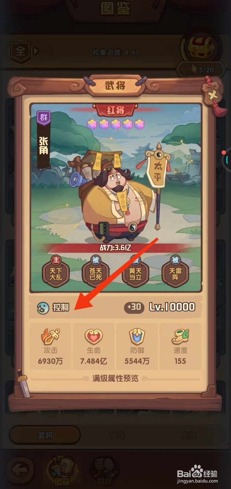 守护之境如何查看张角的【控制】