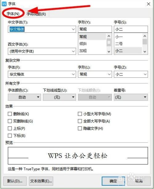 Wps文字中如何对中文和英语同时进行字体设置 百度经验