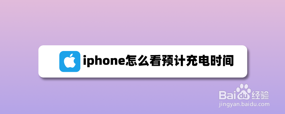 iphone怎么看预计充电时间