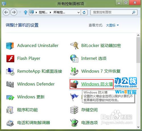 如何关闭Windows8系统防火墙