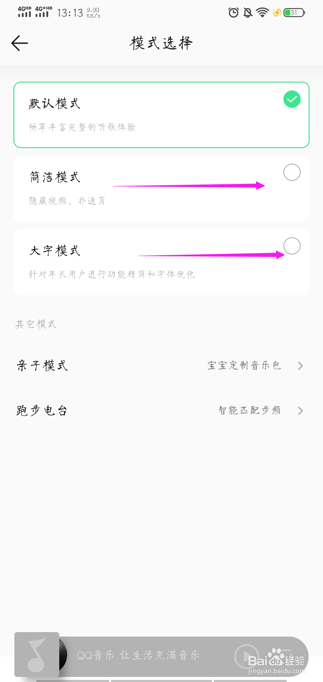 QQ音乐如何开启简洁模式