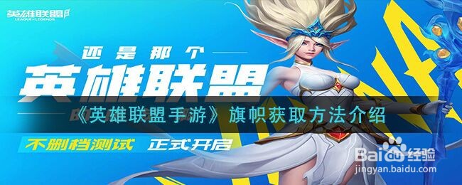 《英雄联盟手游》旗帜获取方法介绍