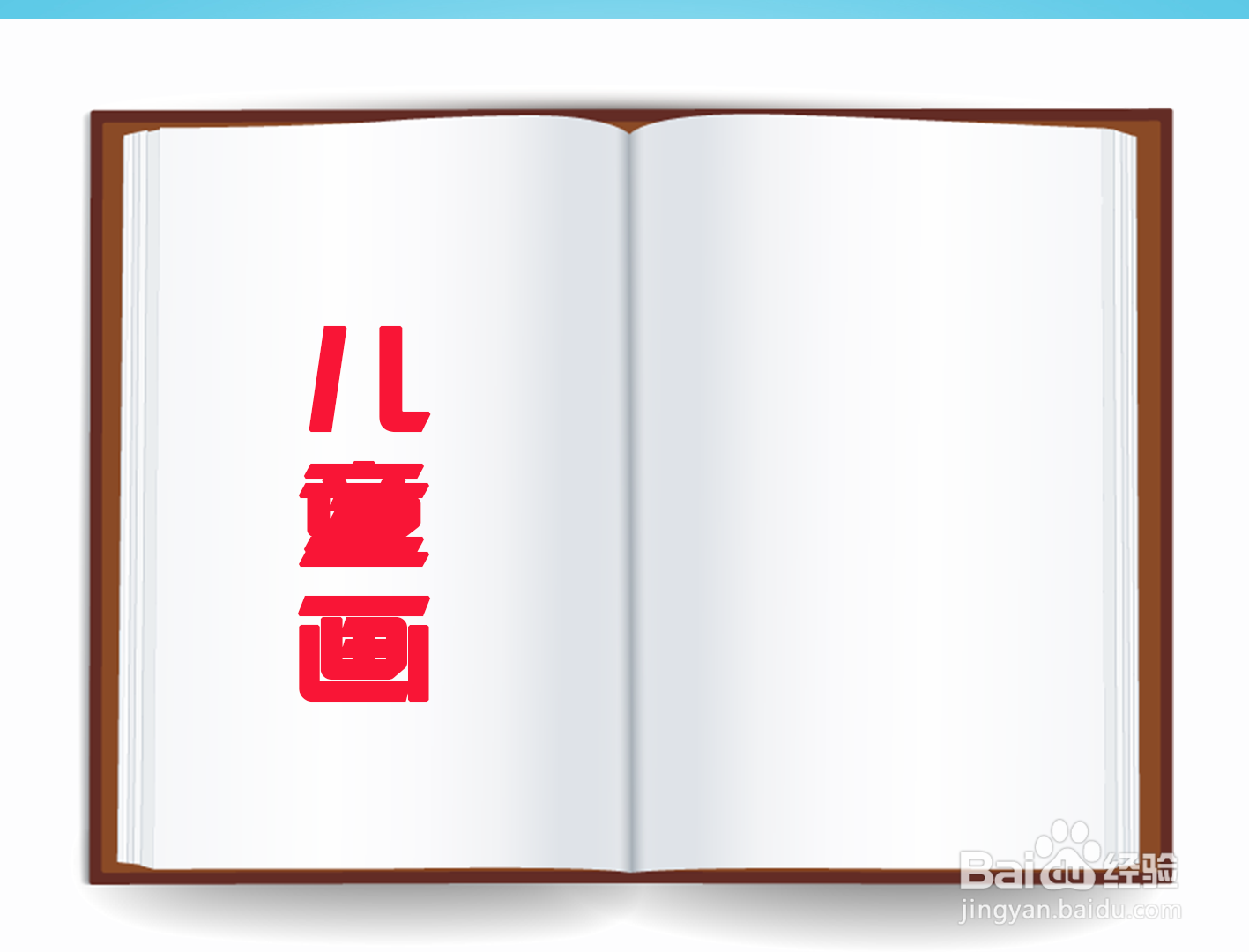 儿童画目录怎么画