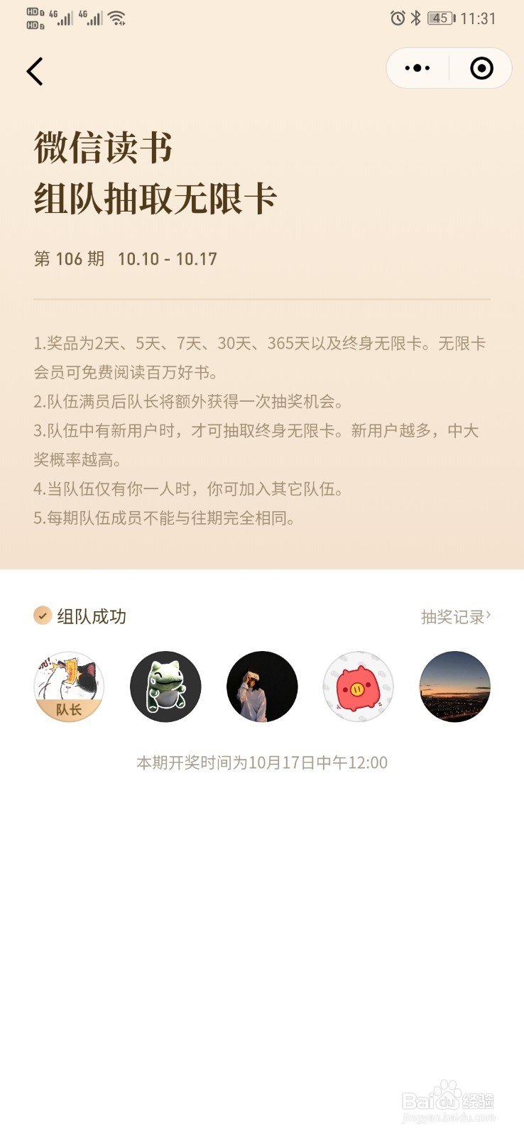 微信读书群组队，及无限卡攻略