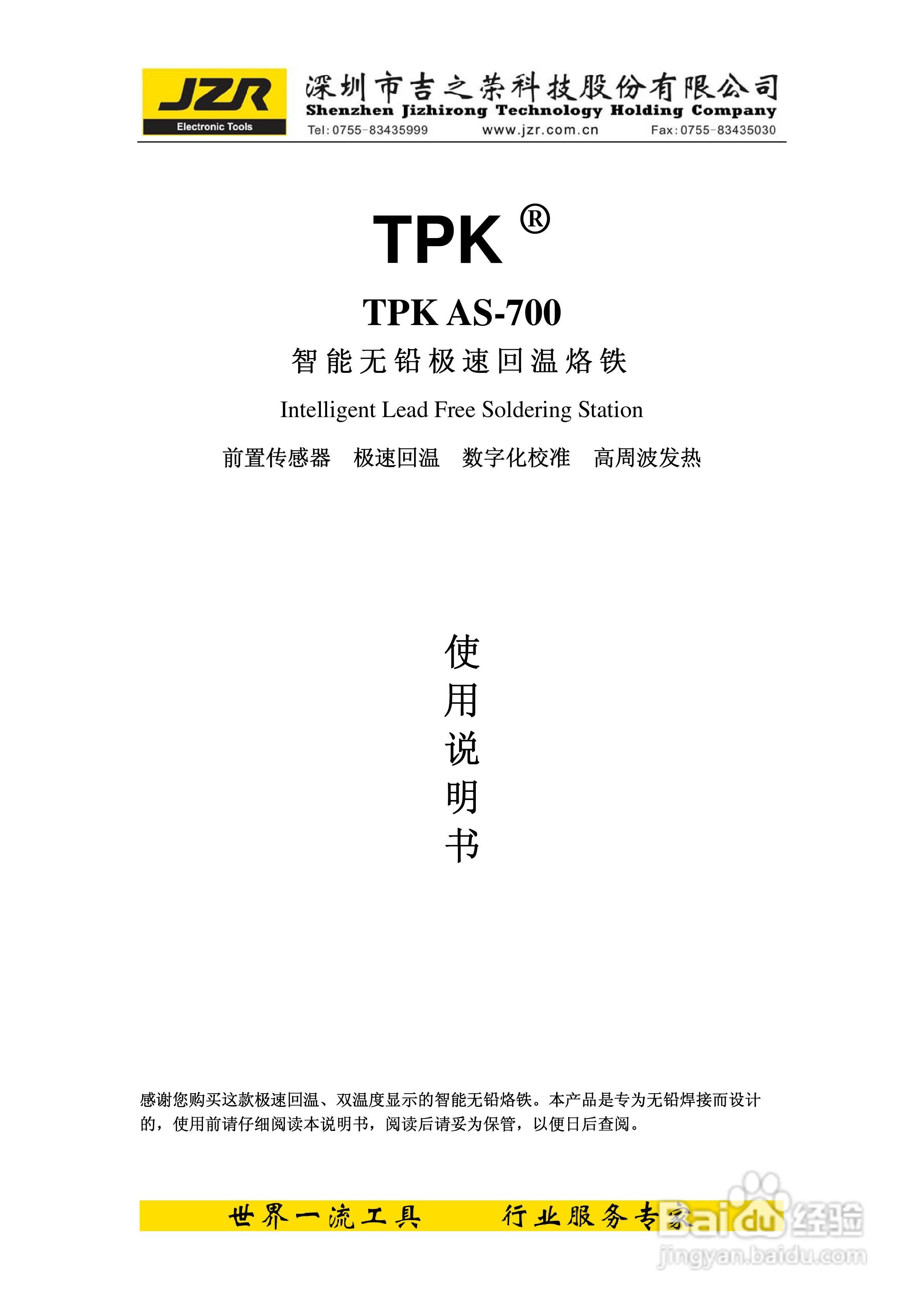 TPK AS-700智能无铅极速回温烙铁使用说明书:[1]