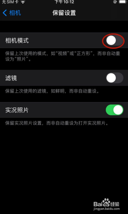 iPhone怎样设置相机保留上次的模式