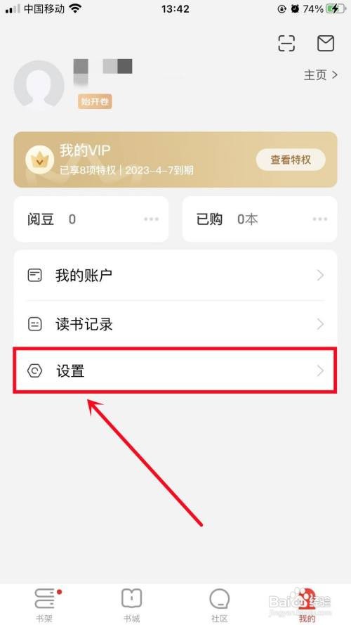 京东读书APP里面的最近阅读记录如何关闭