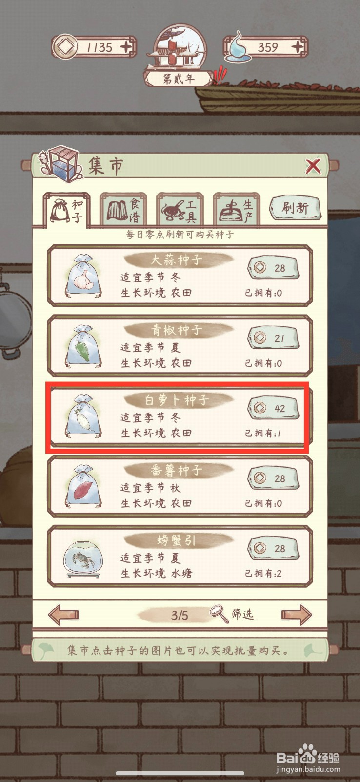 鸣沙客栈怎么购买白萝卜种子