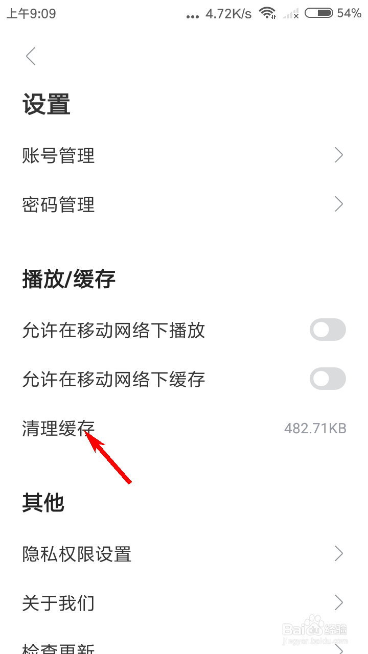 人人视频怎么清理缓存