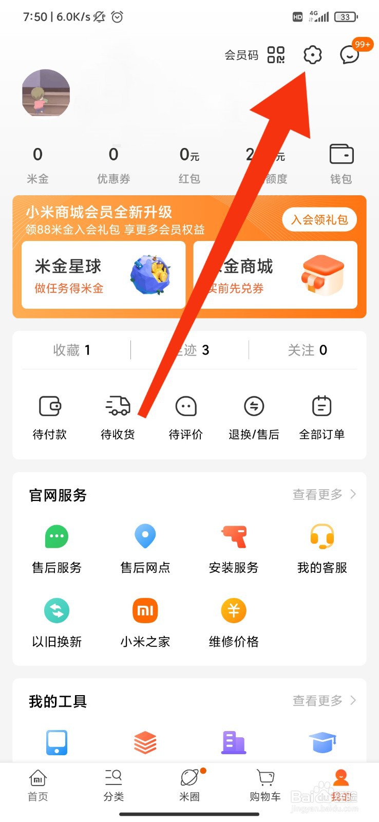 小米商城怎么打开消息免打扰