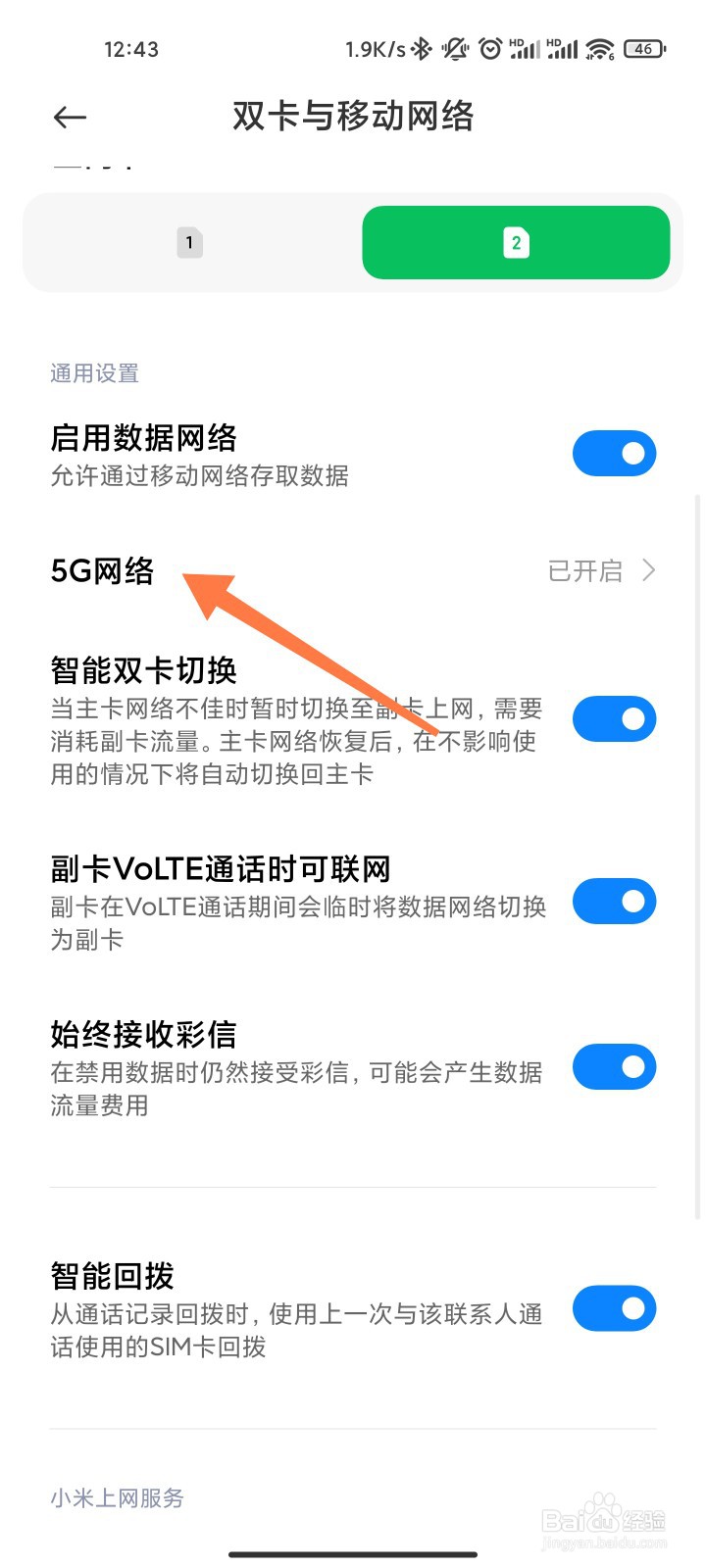 小米5G网络开关在哪