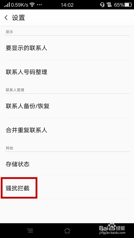 OPPO手机如何设置骚扰拦截？