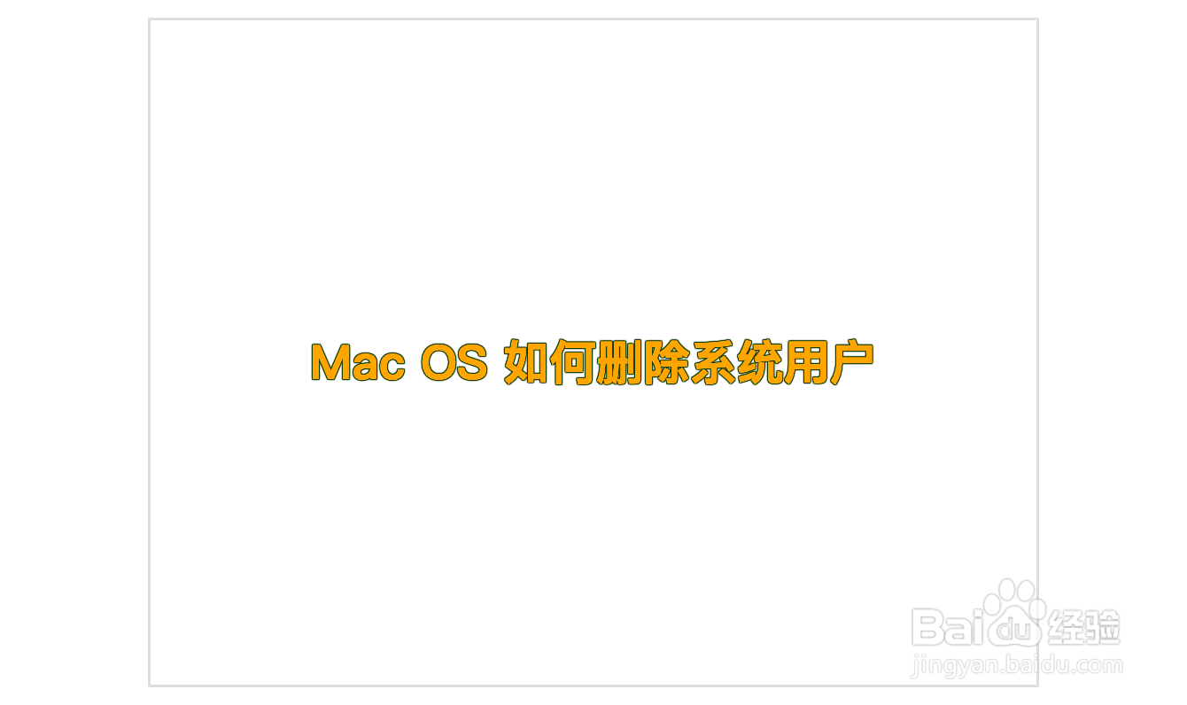 Mac OS 如何删除系统用户