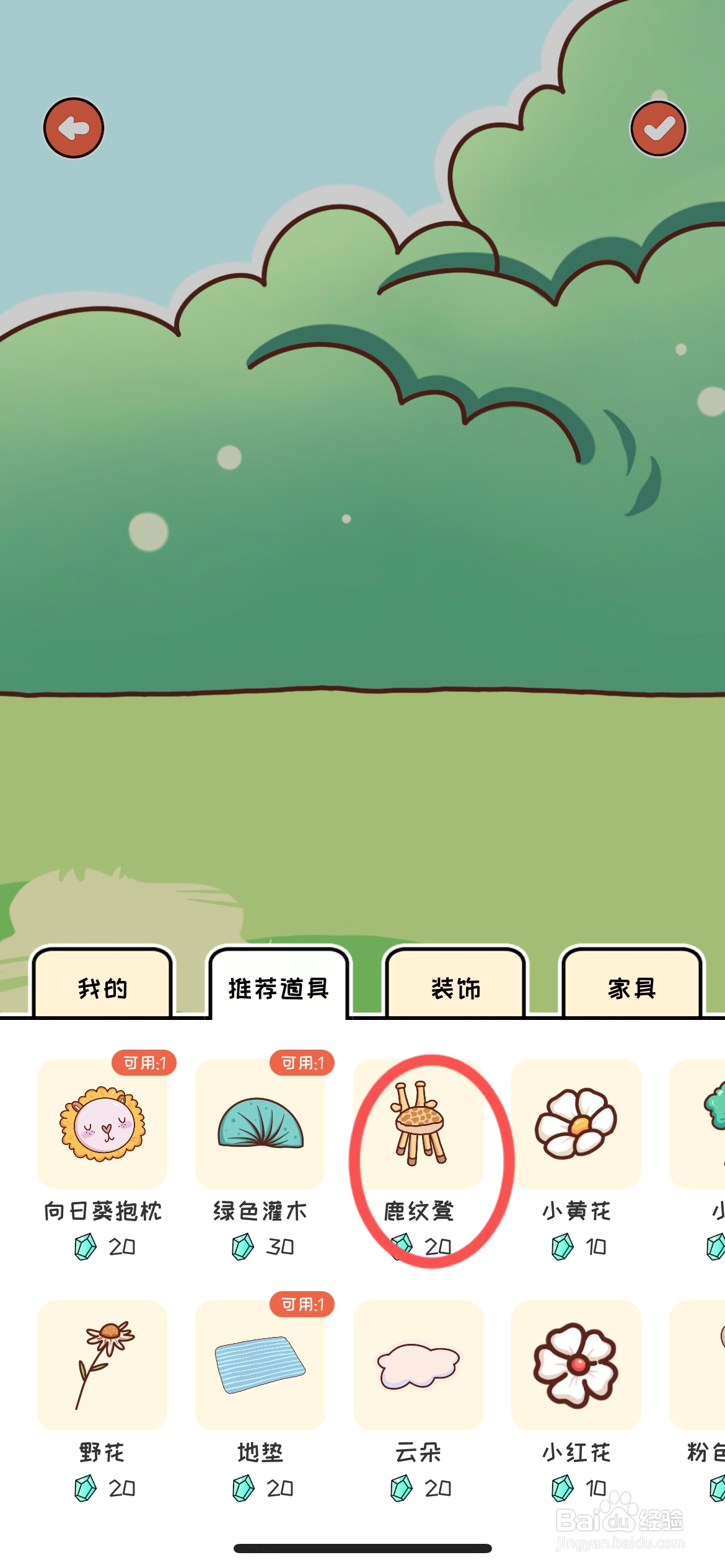 萌小喵日记怎么给场景布置鹿纹凳