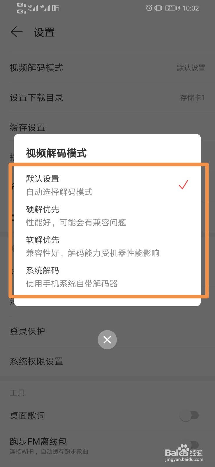 网易云音乐设置视频解码模式