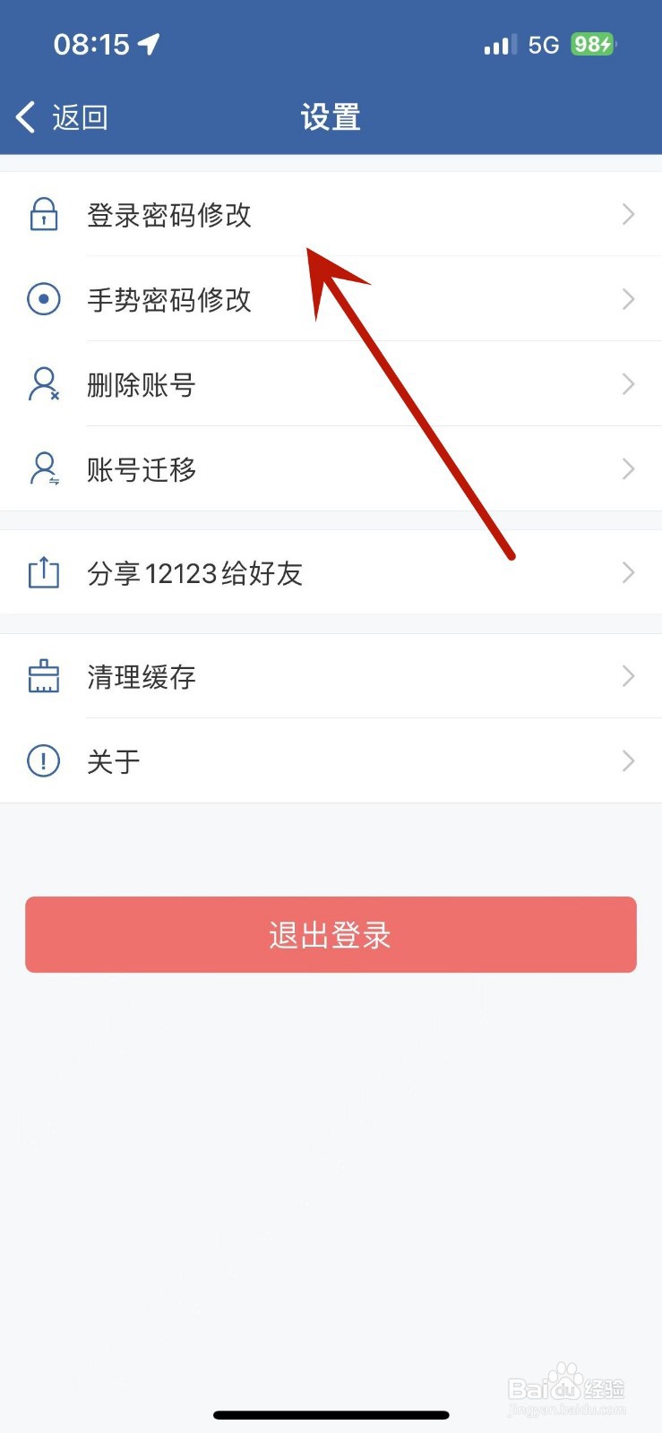 交管12123如何修改登录密码