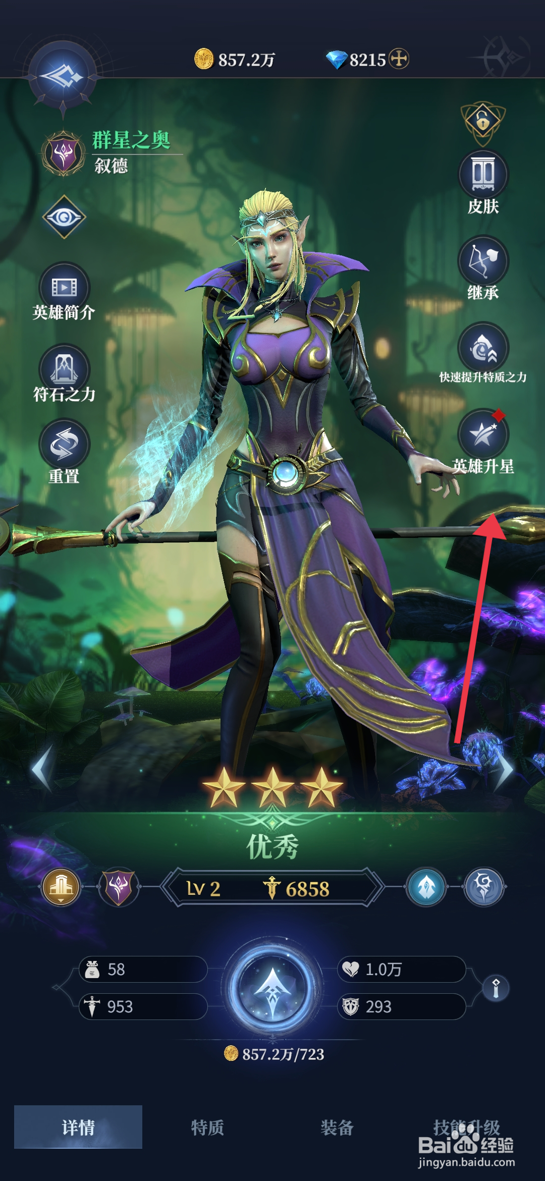 利萨斯英雄如何【给叙德升星】？