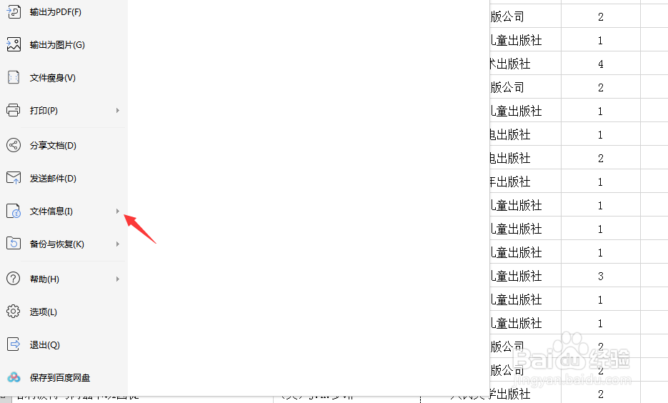 wps表格文件怎样添加文件摘要