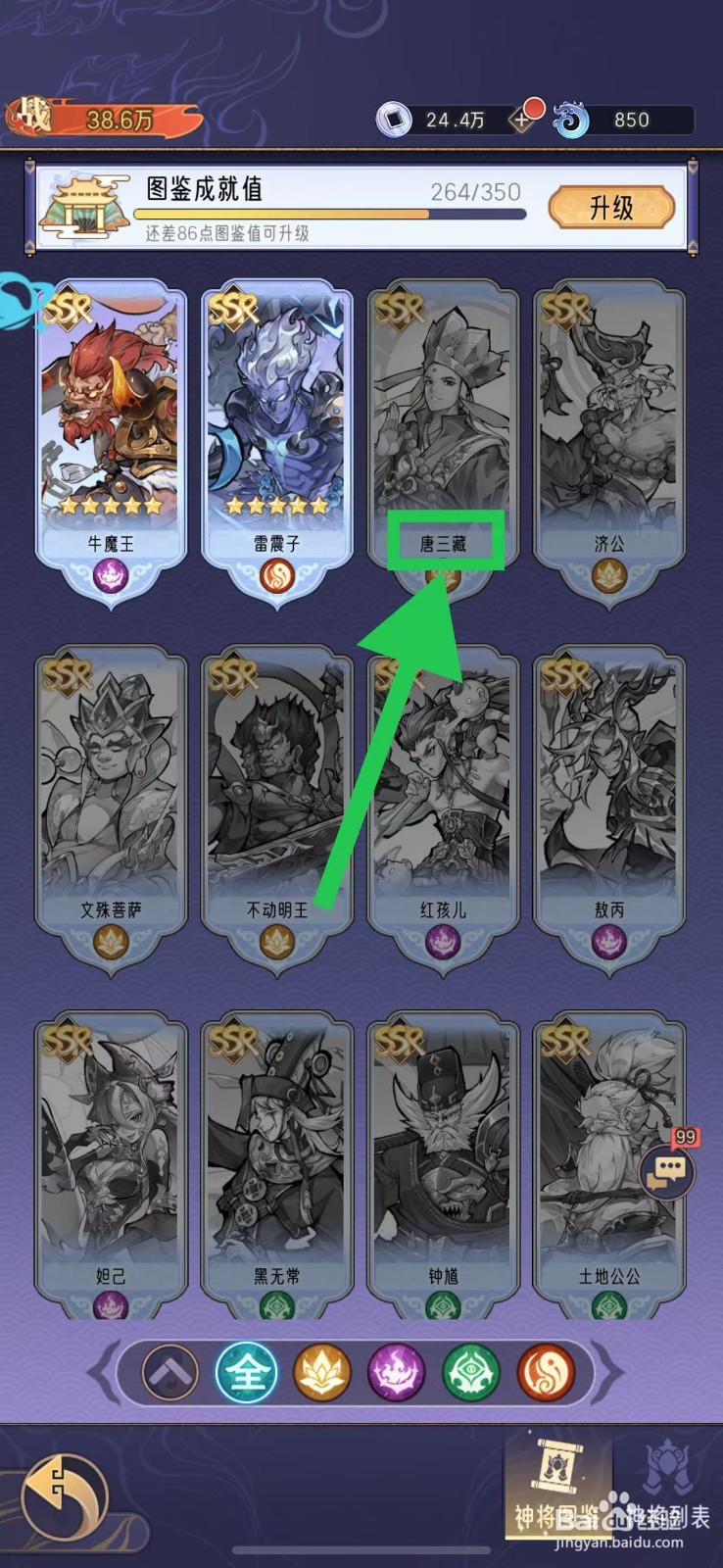 逍遥九重天怎么查看唐三藏的神将试用