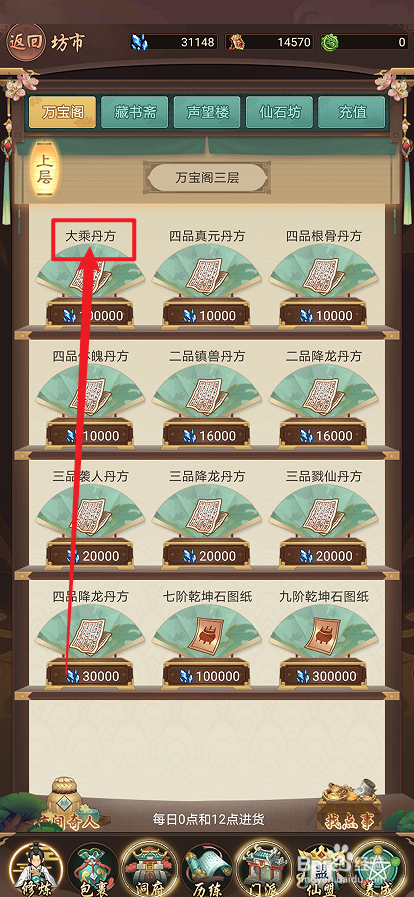 在逍遥修真中怎么购买【大乘丹方】
