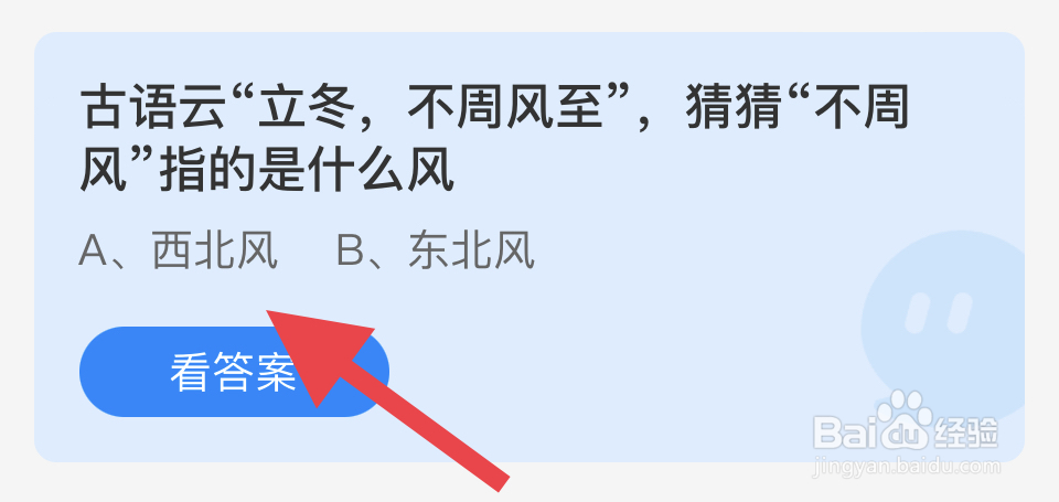 蚂蚁庄园2024.11.7：立冬，不周风至”风”是？