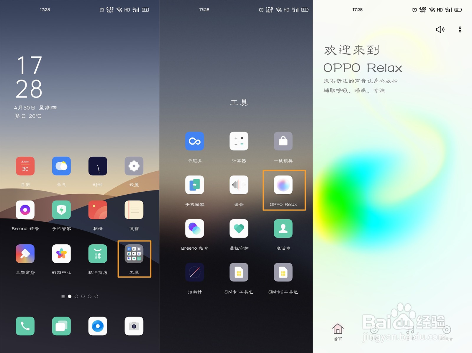 OPPO A92s中的OPPO Relax如何使用？