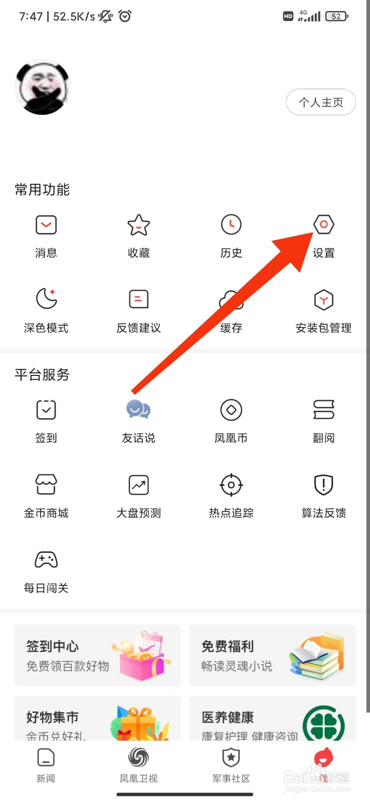 凤凰新闻怎么开启文章热评提醒