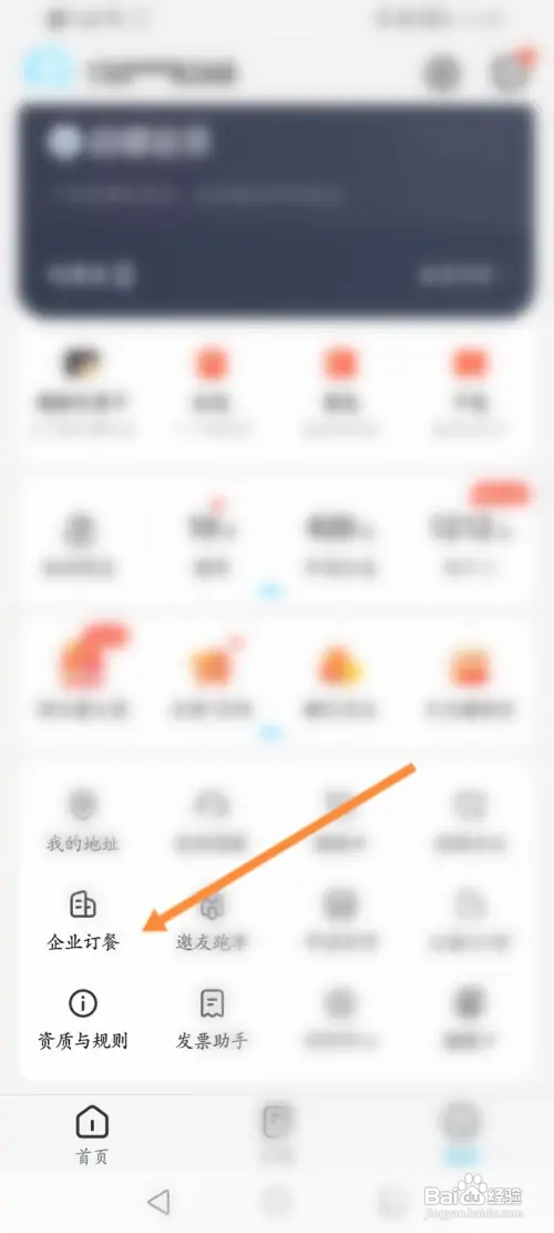 饿了么软件如何进行企业订餐