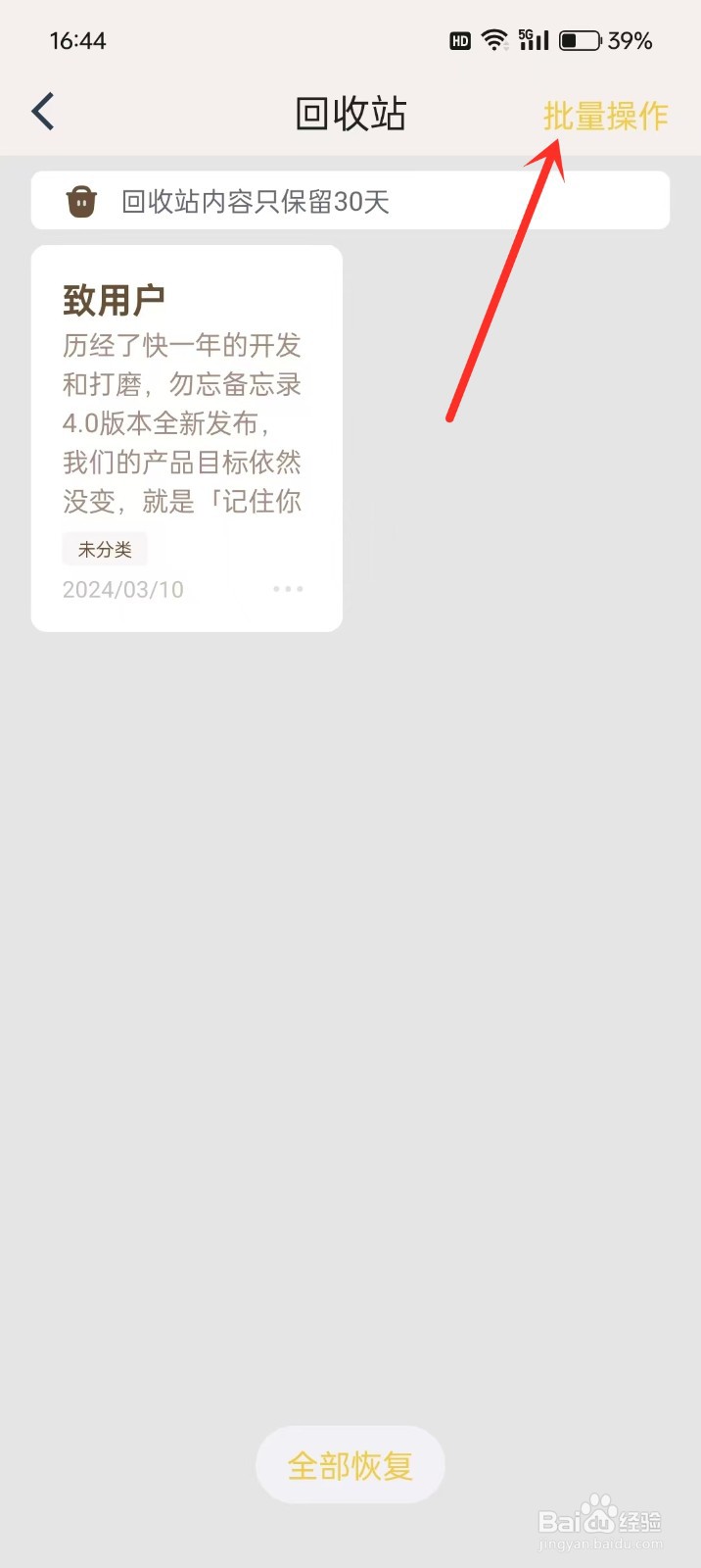 如何删除《勿忘备忘录》的回收站内容