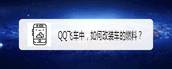 <b>QQ飞车中，如何改装车的燃料</b>