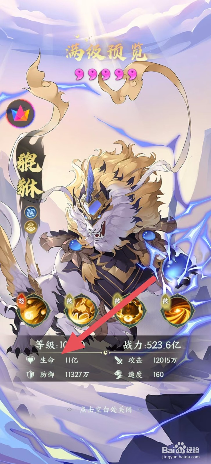 奇妙山海经怎么查看貔貅中的【生命】