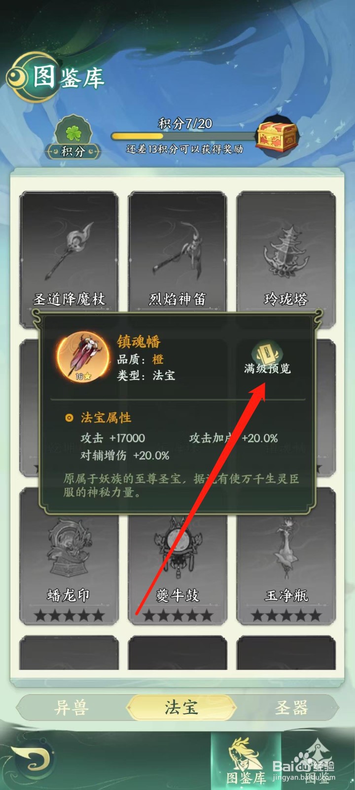 奇妙山海经怎样查看镇魂幡的满级预览