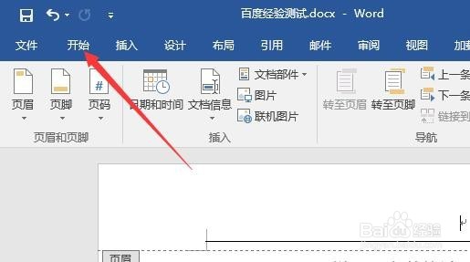 word2016如何删除页眉横线 怎么样编辑页眉横线