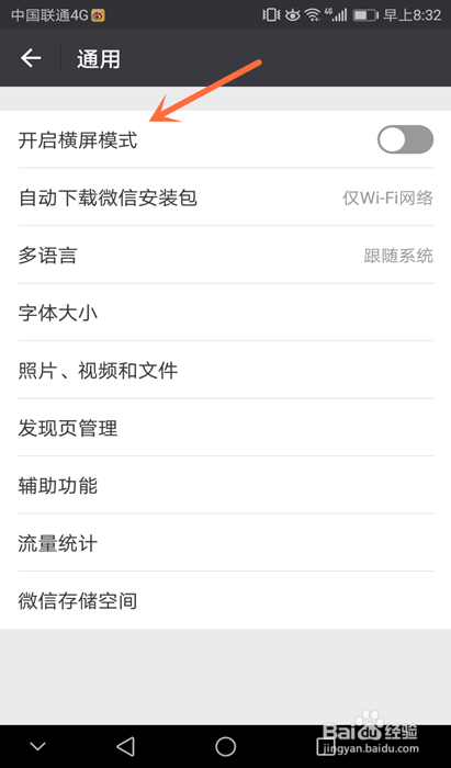 微信横屏模式怎么开启