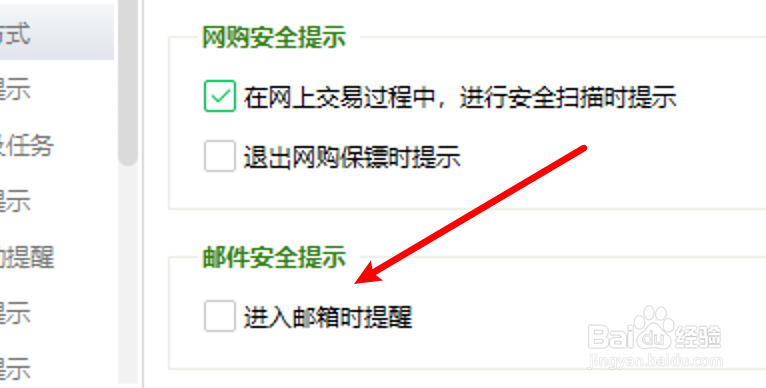 360安全卫士怎么设置进入邮箱时进行安全提醒
