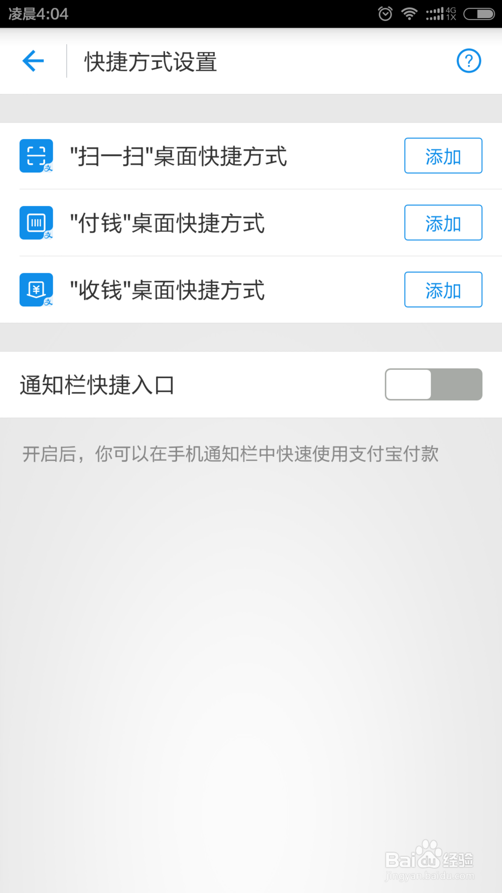 手机支付宝设置桌面快捷方式，让收付更方便快捷