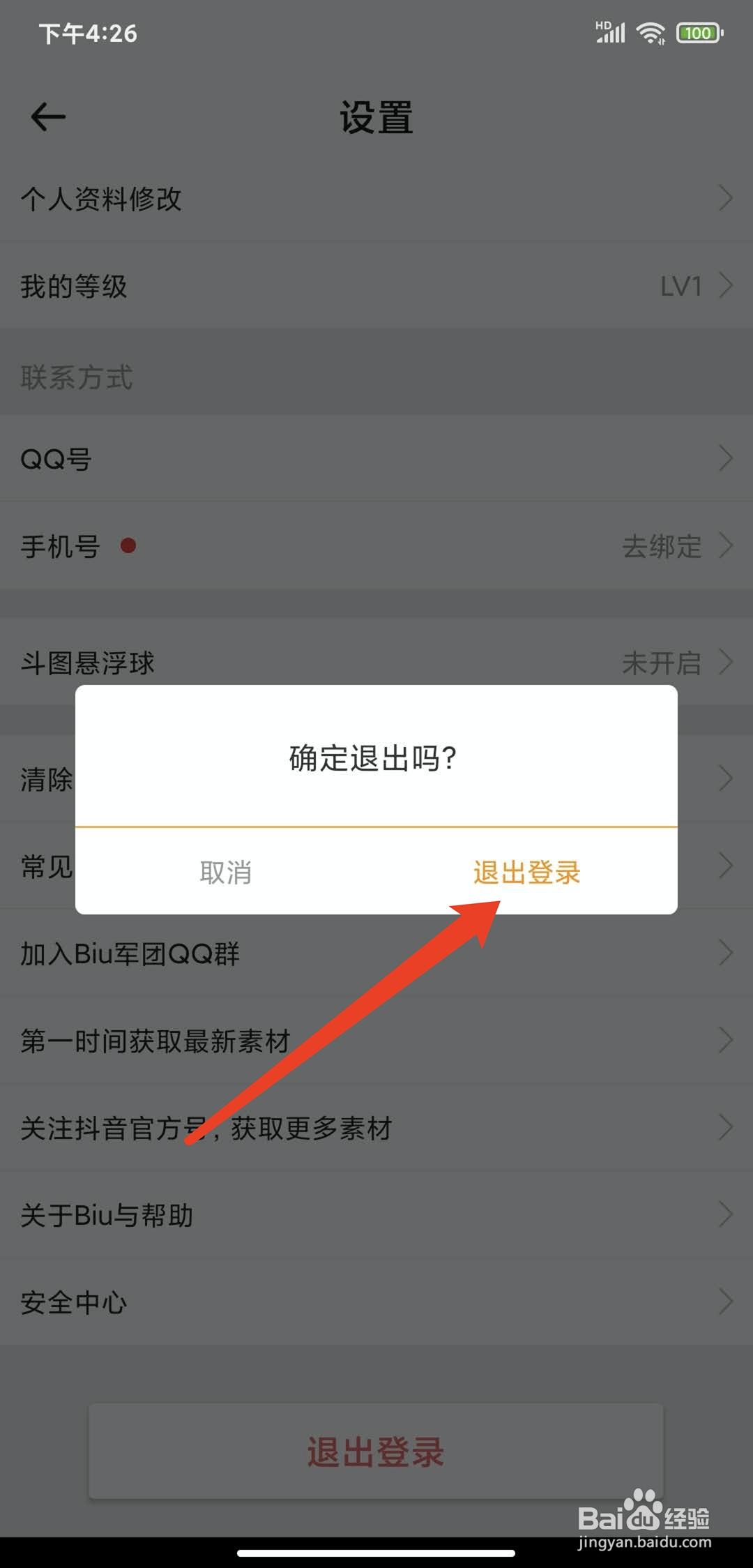 手机biu神器app怎样退出登录
