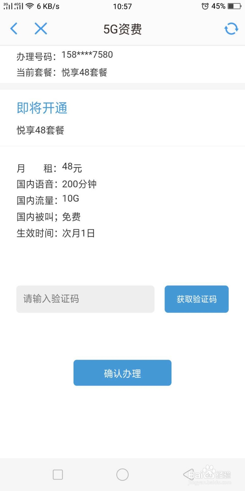 四川省怎么办理中国移动悦享48元套餐