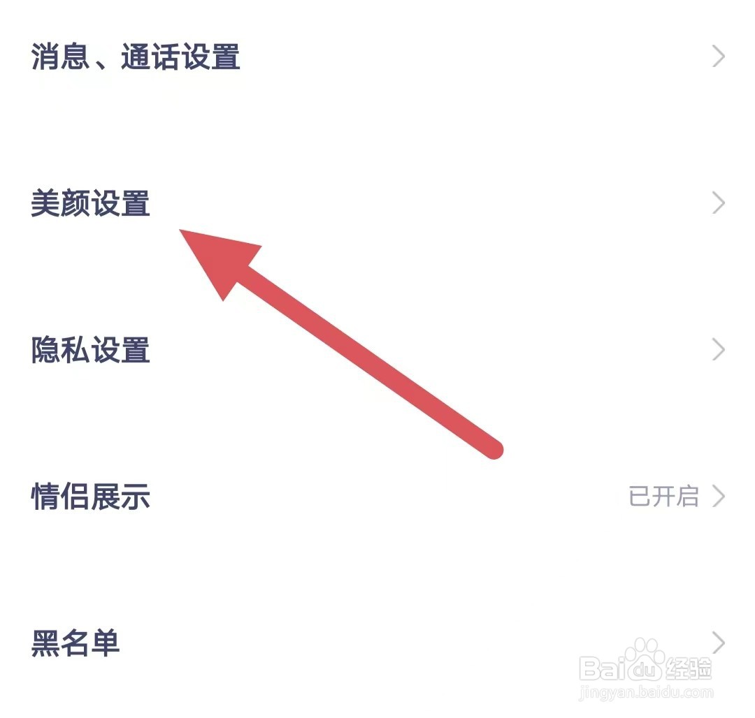 对对如何查看美颜设置？