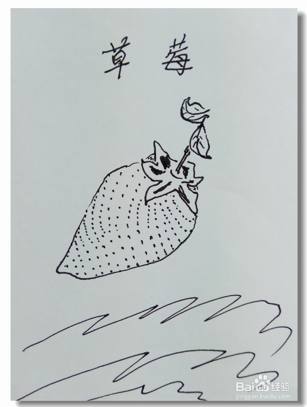 怎样画简笔画草莓